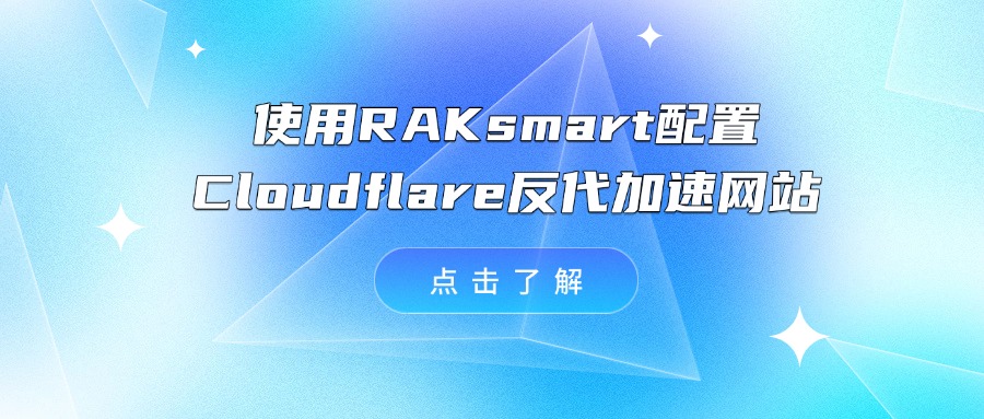 使用RAKsmart配置Cloudflare反代加速网站