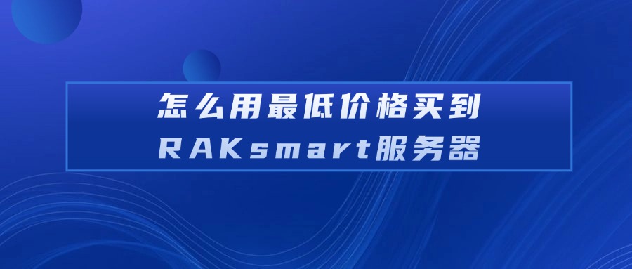 怎么用最低价格买到RAKsmart服务器