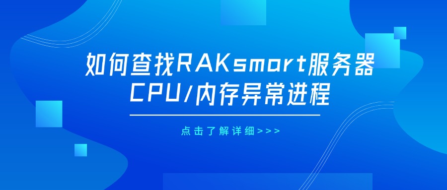 如何查找RAKsmart服务器CPU/内存异常进程