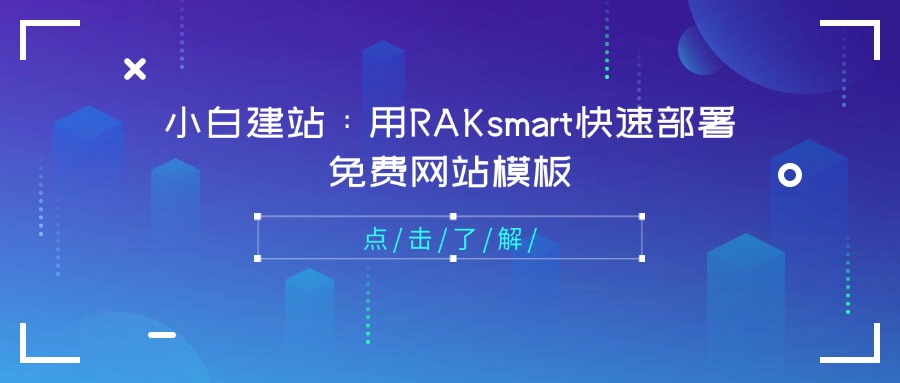 小白建站：用RAKsmart快速部署免费网站模板
