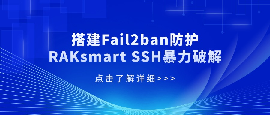 搭建Fail2ban防护RAKsmart SSH暴力破解