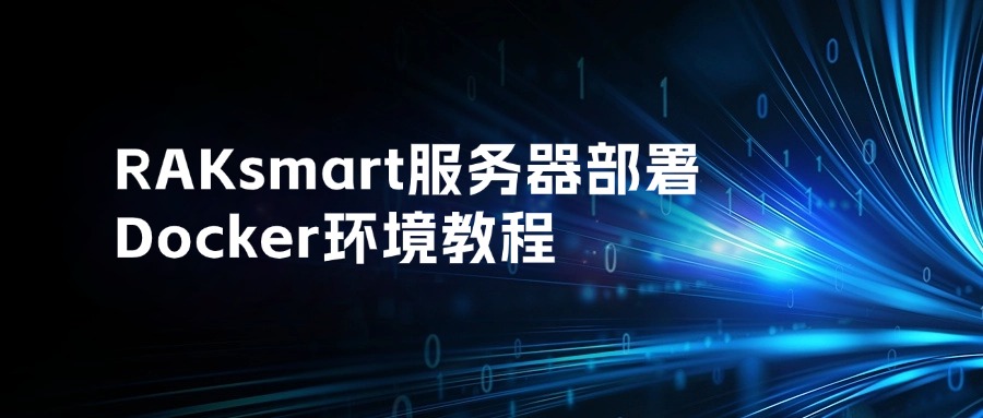 RAKsmart服务器部署Docker环境教程