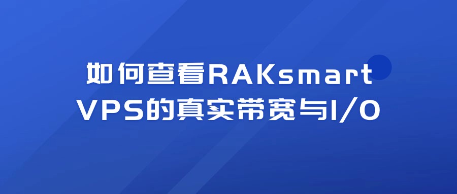 如何查看RAKsmart VPS的真实带宽与I/O