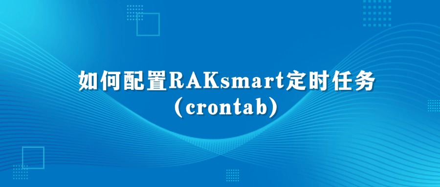 如何配置RAKsmart定时任务（crontab）