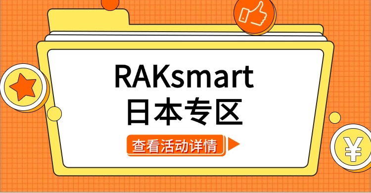 RAKsmart日本专区