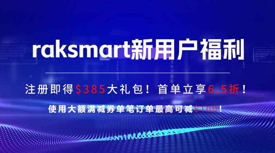 raksmart新用户福利