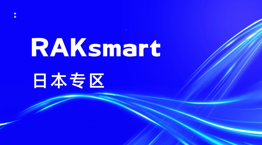 RAKsmart日本专区