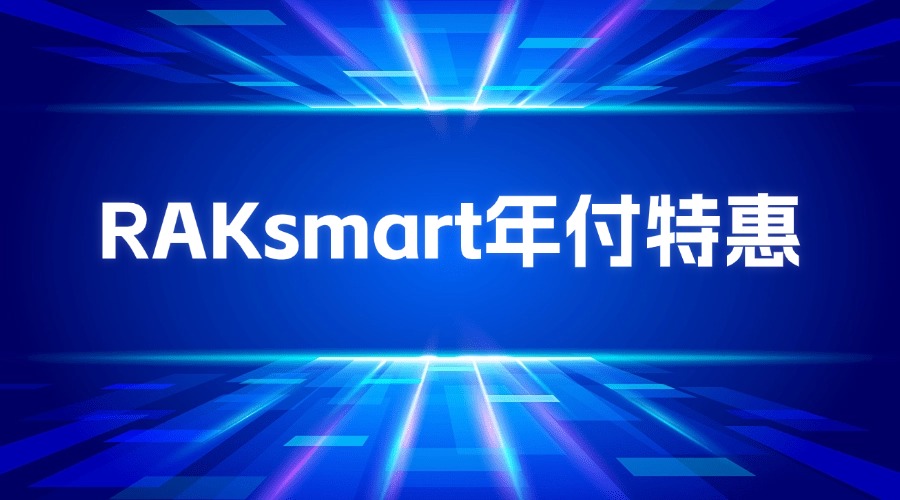 RAKsmart年付特惠