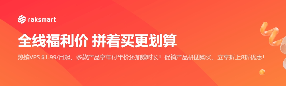 RAKsmart全线福利价 拼着买更划算