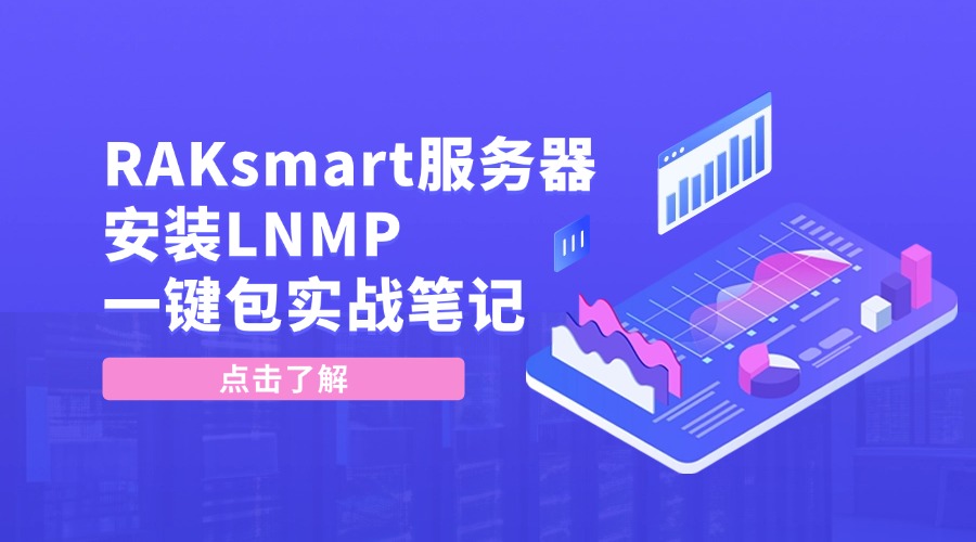 RAKsmart服务器安装LNMP一键包实战笔记