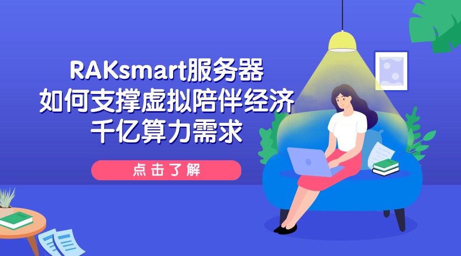 马斯克推出“AI女友” 月费30美元，RAKsmart服务器如何支撑虚拟陪伴经济千亿算力需求？