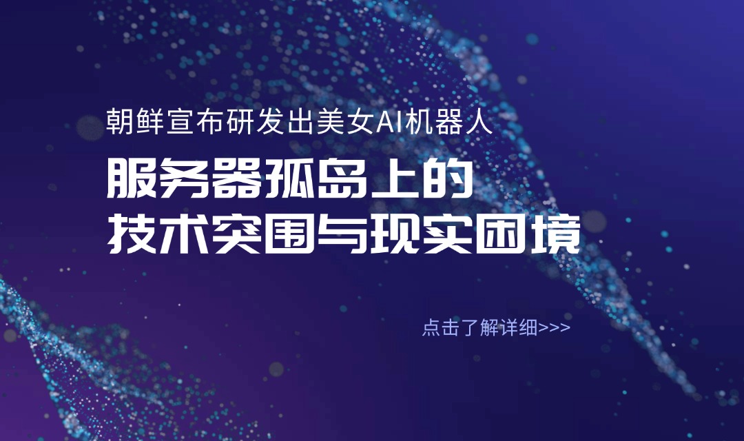 朝鲜宣布研发出美女AI机器人：服务器孤岛上的技术突围与现实困境