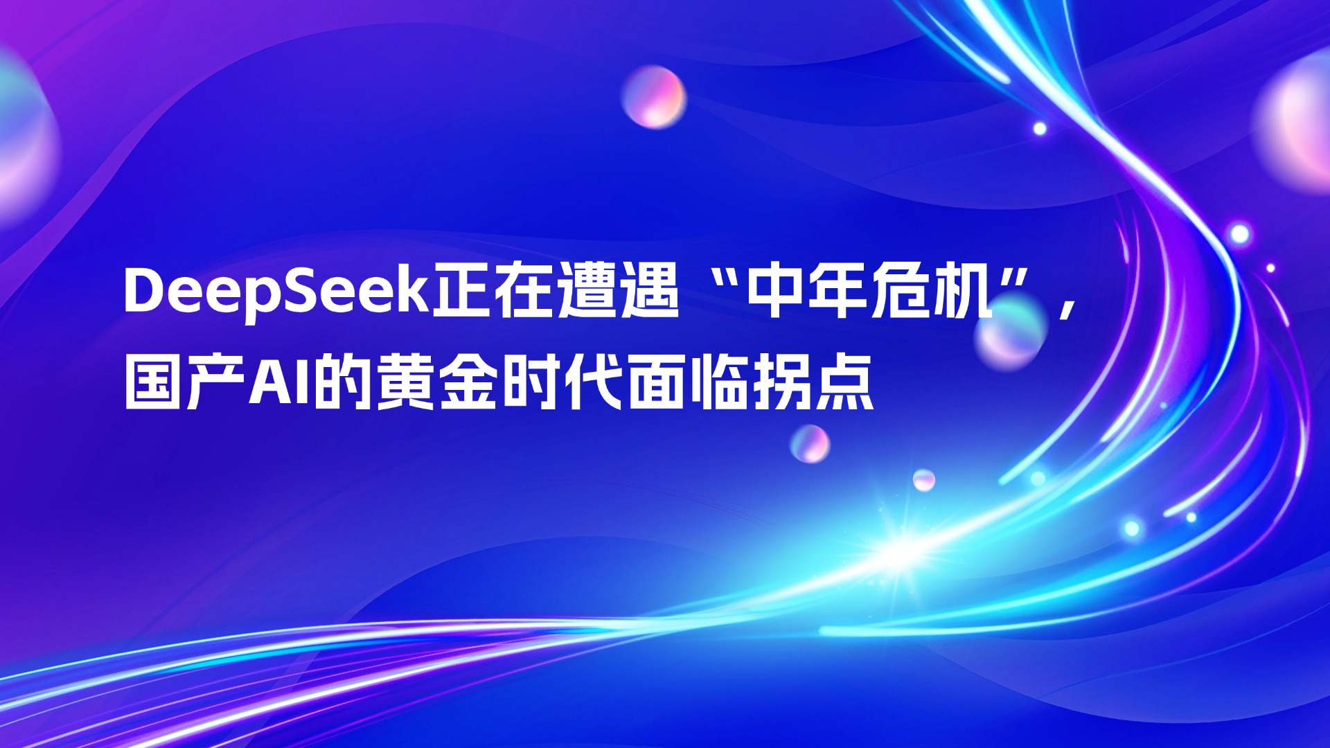 DeepSeek正在遭遇“中年危机”，国产AI的黄金时代面临拐点