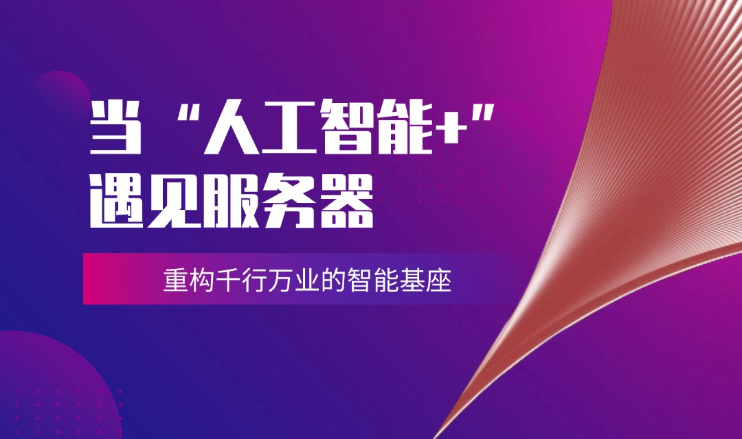 当“人工智能+”遇见服务器：重构千行万业的智能基座