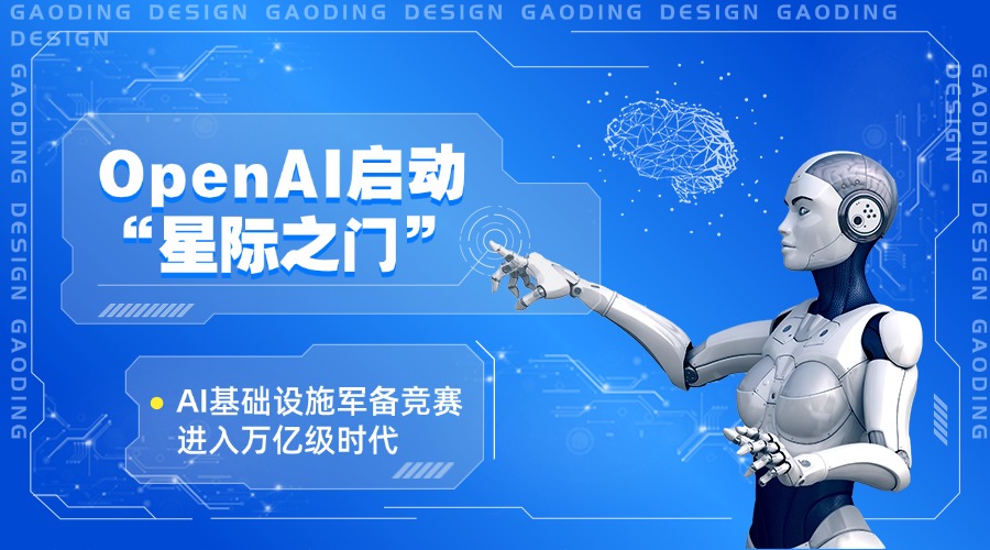 OpenAI启动“星际之门”：AI基础设施军备竞赛进入万亿级时代