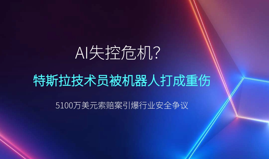 AI失控危机？特斯拉技术员被机器人打成重伤，5100万美元索赔案引爆行业安全争议