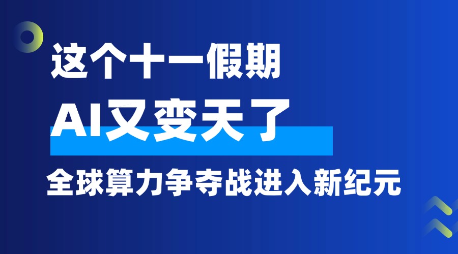 这个十一假期，AI又变天了，全球算力争夺战进入新纪元