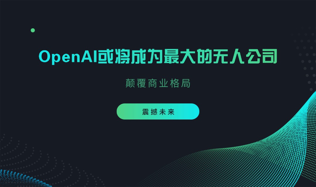 震撼未来：OpenAI或将成为最大的无人公司，颠覆商业格局