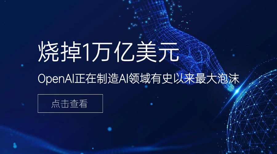 烧掉1万亿美元，OpenAI正在制造AI领域有史以来最大泡沫