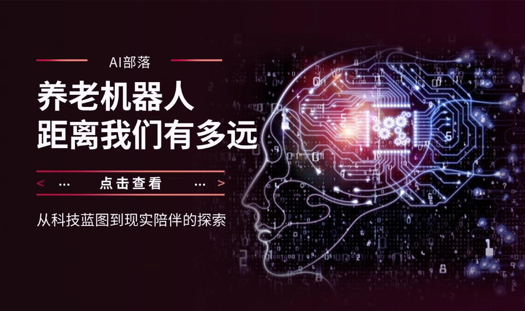 养老机器人距离我们有多远：从科技蓝图到现实陪伴的探索