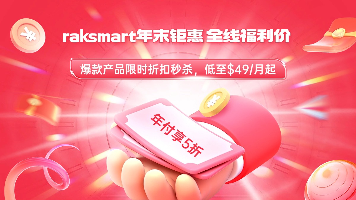 raksmart年末钜惠 全线福利价