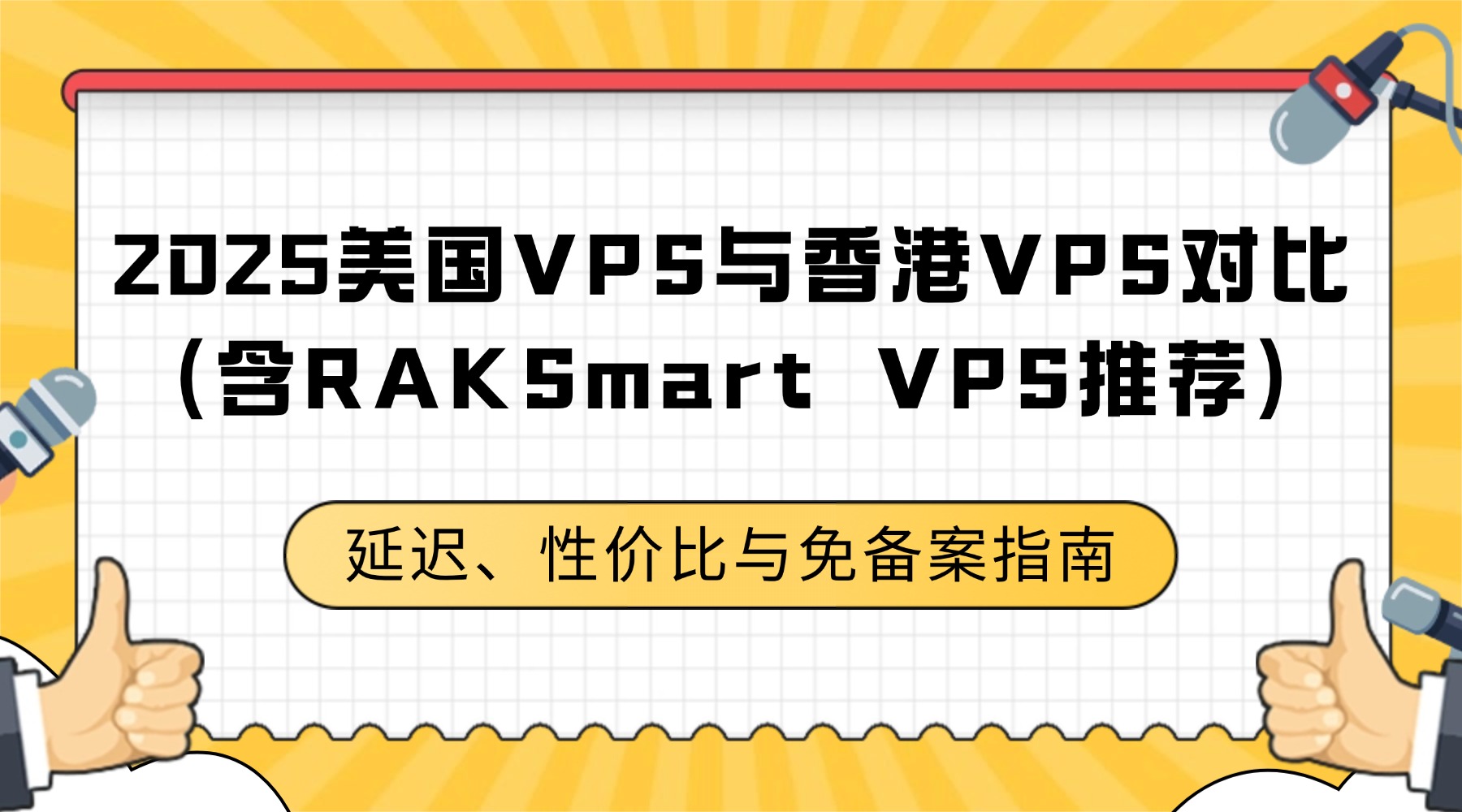 2025美国VPS与香港VPS对比（含RAKSmart VPS推荐）：延迟、性价比与免备案指南