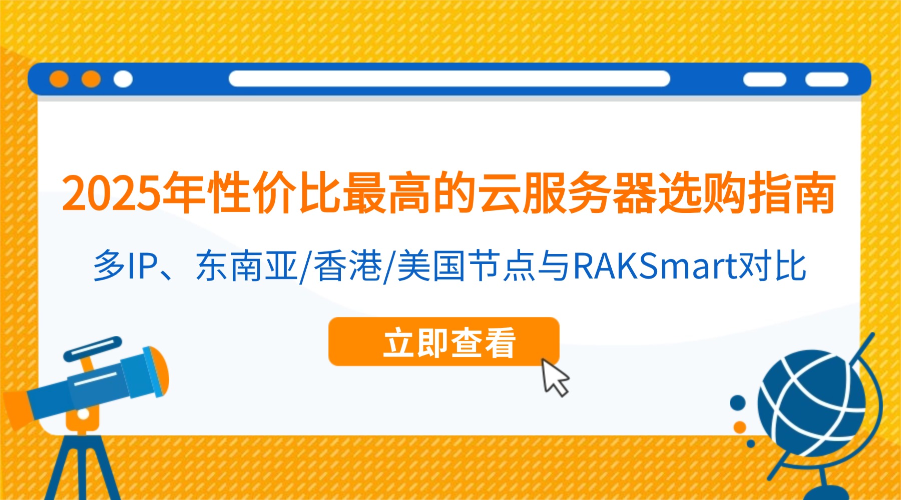 2025年性价比最高的云服务器选购指南：多IP、东南亚/香港/美国节点与RAKSmart对比