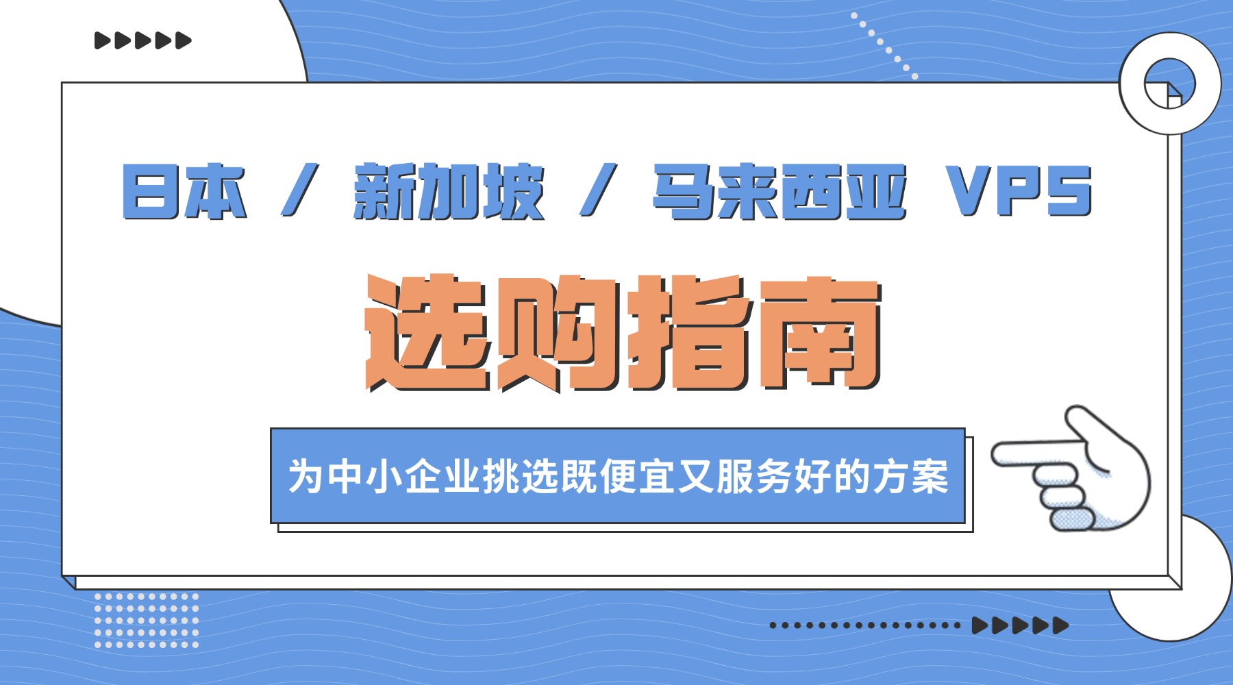 日本 / 新加坡 / 马来西亚 VPS 选购指南：为中小企业挑选既便宜又服务好的方案（含市场数据与 FAQ）