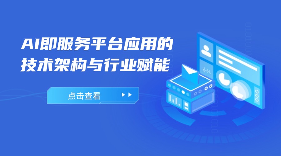 重塑业务逻辑：AI即服务平台应用的技术架构与行业赋能