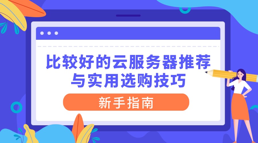 比较好的云服务器推荐与实用选购技巧