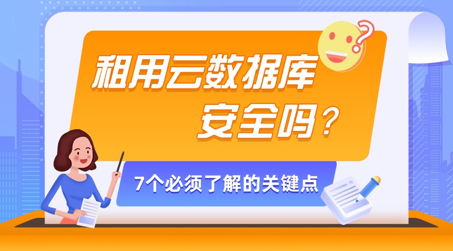 租用云数据库安全吗？7个必须了解的关键点