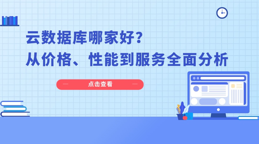云数据库哪家好？从价格、性能到服务全面分析