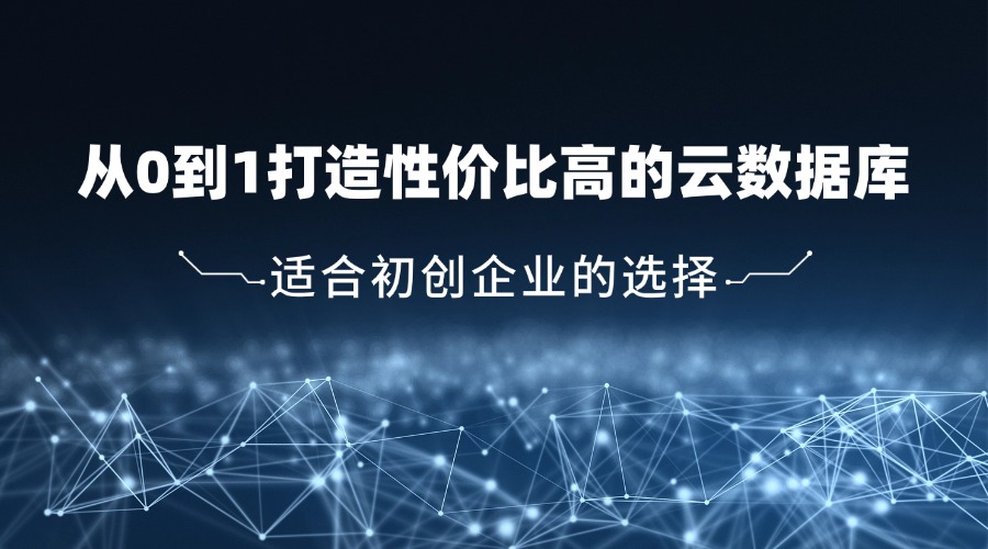 从0到1打造性价比高的云数据库：适合初创企业的选择