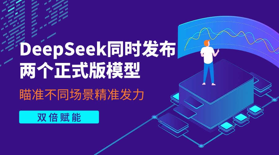 双倍赋能：DeepSeek同时发布两个正式版模型，瞄准不同场景精准发力
