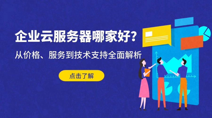 企业云服务器哪家好？从价格、服务到技术支持全面解析