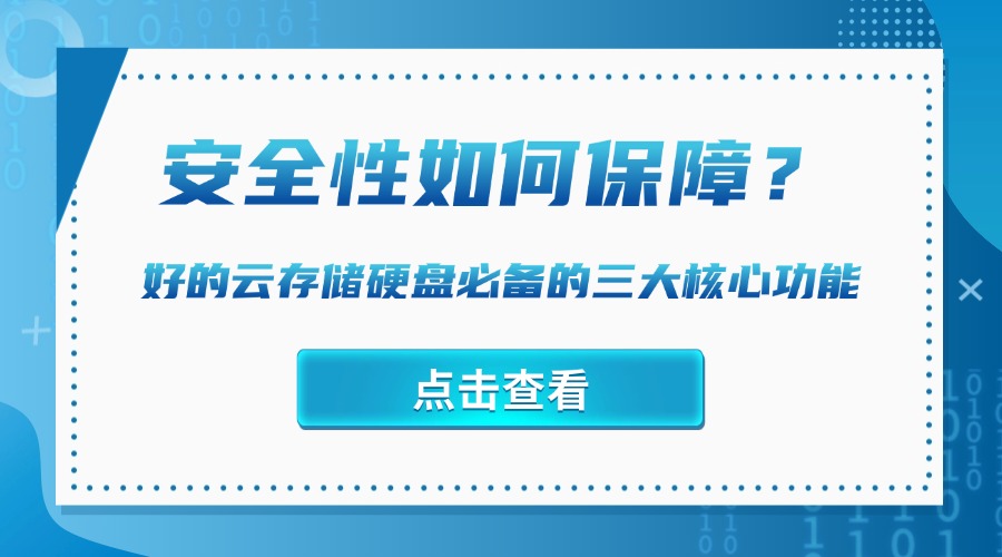 安全性如何保障？好的云存储硬盘必备的三大核心功能