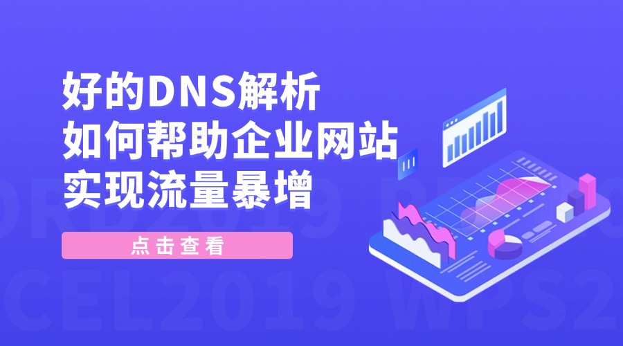 好的DNS解析如何帮助企业网站实现流量暴增