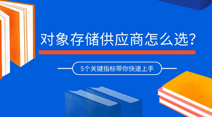 对象存储供应商怎么选？5个关键指标带你快速上手