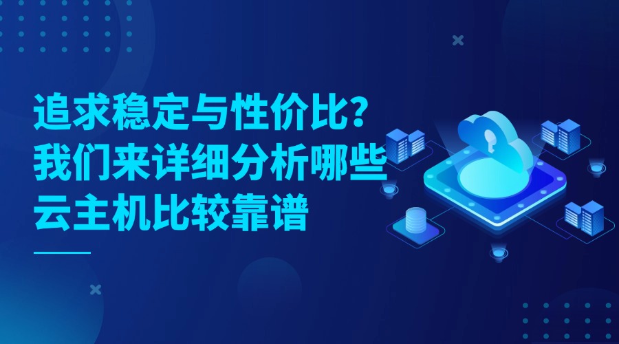 哪些云主机比较靠谱