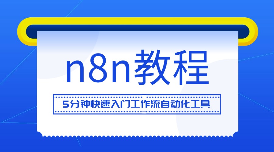 n8n教程：5分钟快速入门工作流自动化工具