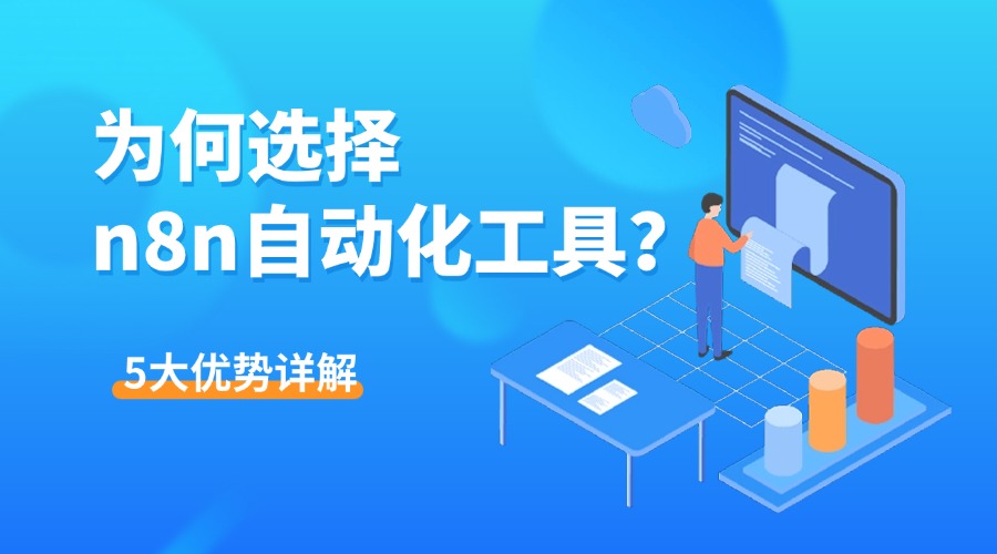 为何选择n8n自动化工具？5大优势详解