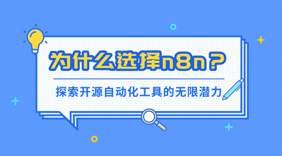 为什么选择n8n？探索开源自动化工具的无限潜力