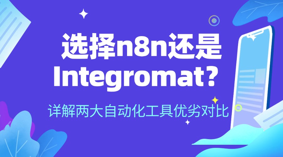 选择n8n还是Integromat？详解两大自动化工具优劣对比