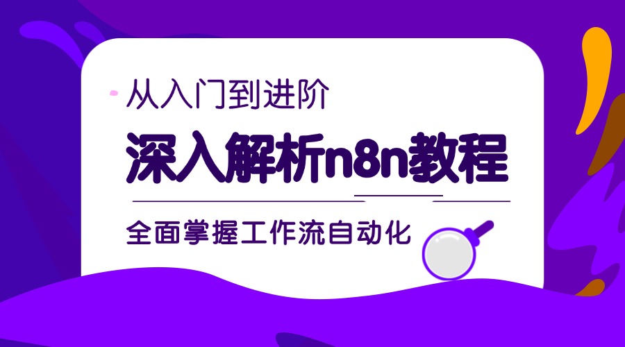 深入解析n8n教程：从入门到进阶，全面掌握工作流自动化