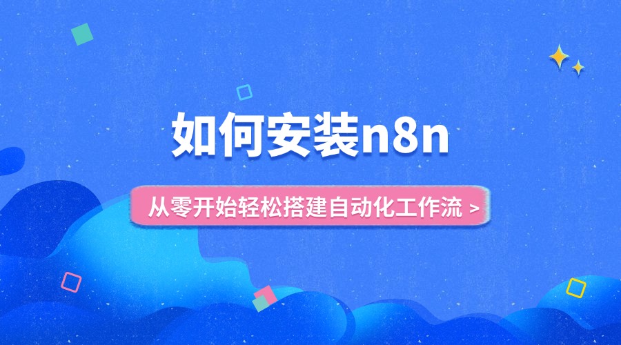 如何安装n8n：从零开始轻松搭建自动化工作流