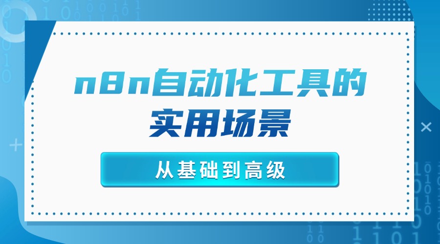 从基础到高级：n8n自动化工具的实用场景