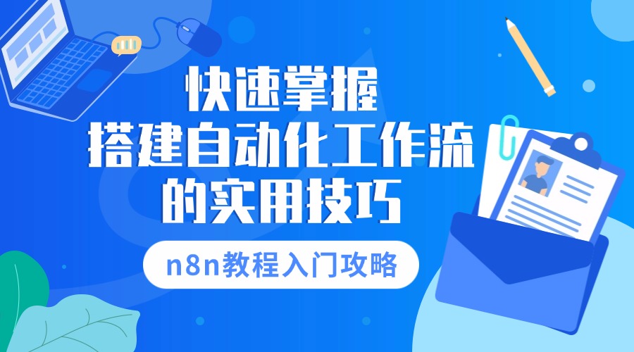 n8n教程入门攻略：快速掌握搭建自动化工作流的实用技巧