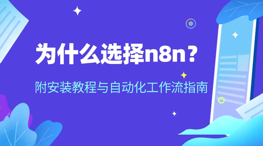 为什么选择n8n？附安装教程与自动化工作流指南