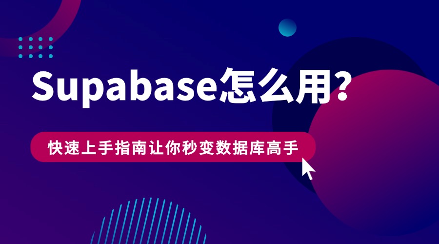Supabase怎么用？快速上手指南让你秒变数据库高手