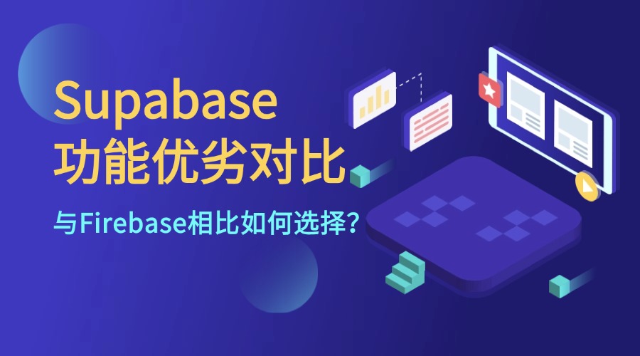 Supabase功能优劣对比：与Firebase相比如何选择？